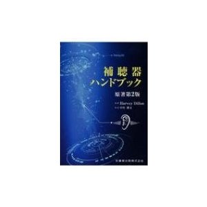 補聴器ハンドブック   中川雅文  〔本〕