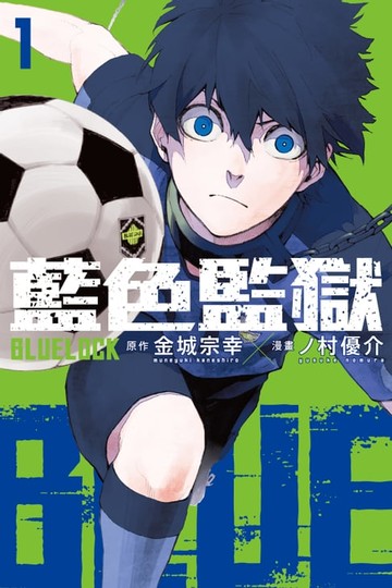 【電子書】BLUE LOCK 藍色監獄 (1)