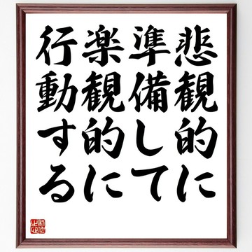 名言「悲觀地準備，樂觀地行動」手寫書法色紙畫框／接單後毛筆親筆書寫 (Z3621)