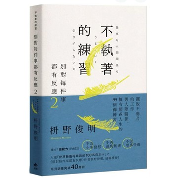 ［957B📕❤️❤️❤️］別對每件事都有反應2：不執著的練習 作者：枡野俊明