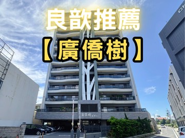 ❤️良歆推薦❤️【廣僑樹】微裝潢雙車位景觀美宅｜新竹縣新豐鄉建興路二段