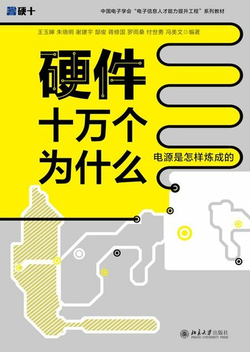 【電子書】硬件十万个为什么（电源是怎样炼成的）
