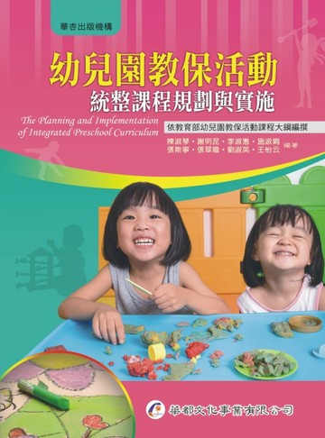 幼兒園教保活動統整課程規劃與實施[二手書_良好]