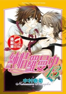 純情羅曼史（13）[二手書_普通]