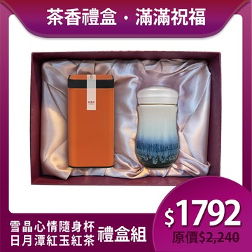 送禮推薦🎁 | 雪晶心情隨身杯茶香禮盒組 / 2色 ※ 凍頂烏龍茶150g/紅玉紅茶75g 2款任選