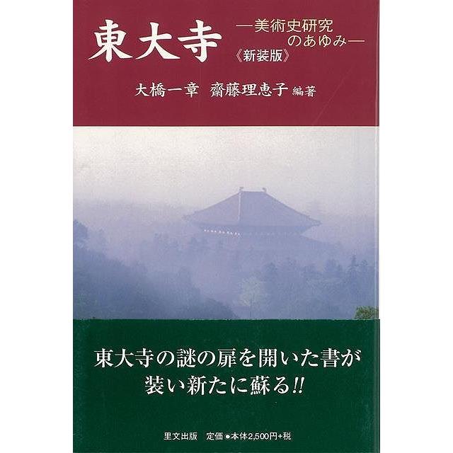 新装版　東大寺−美術史研究のあゆみ