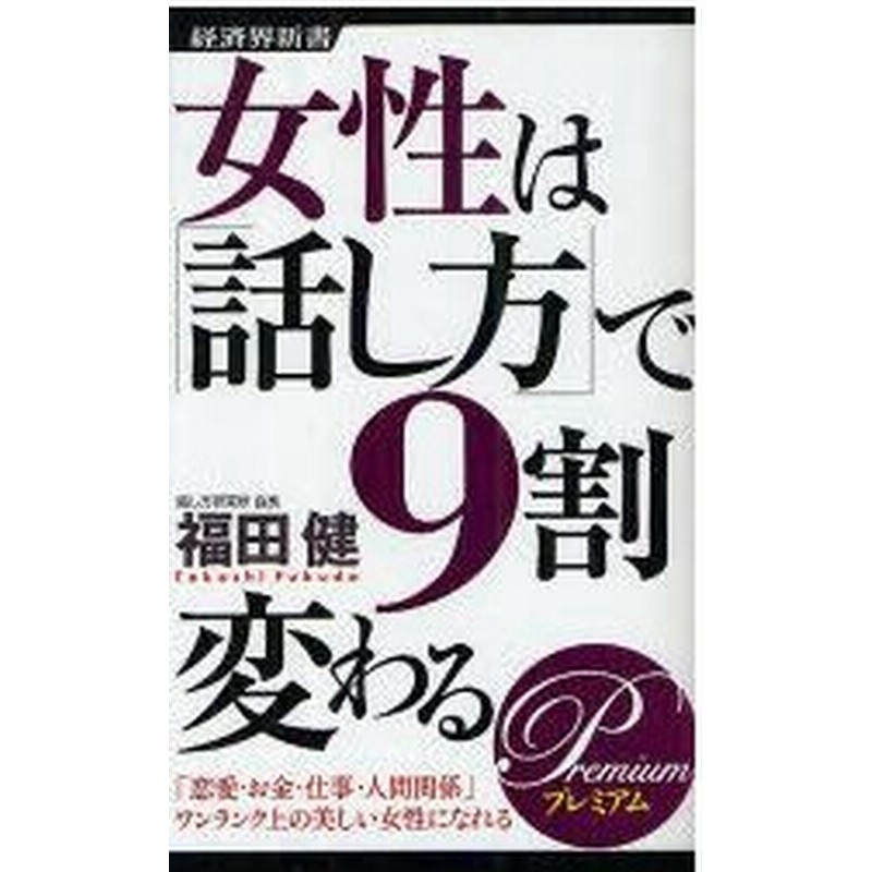 新品本 女性は 話し方 で9割変わるpremium 福田健 著 通販 Lineポイント最大0 5 Get Lineショッピング