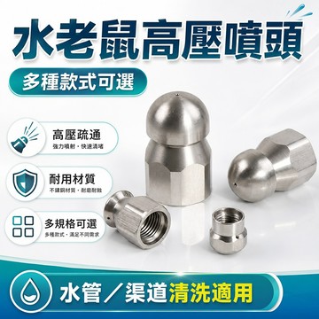 台灣現貨🌞 水老鼠高壓噴頭 高壓清洗水老鼠 高壓疏通噴頭 旋轉噴嘴渠道疏通噴頭 管道清洗噴頭噴嘴 旋轉水老鼠