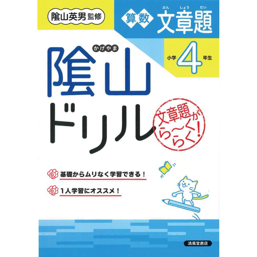 陰山ドリル算数文章題 文章題がら~くらく 小学4年生