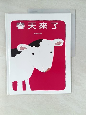 【書寶二手書T1／少年童書_YWS】春天來了_五味太郎