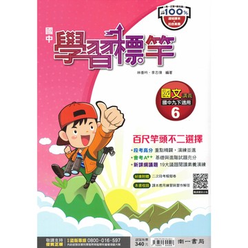 115學年度 南一學習標竿 (國中進階講義) 高鑑別度 | 7-9年級