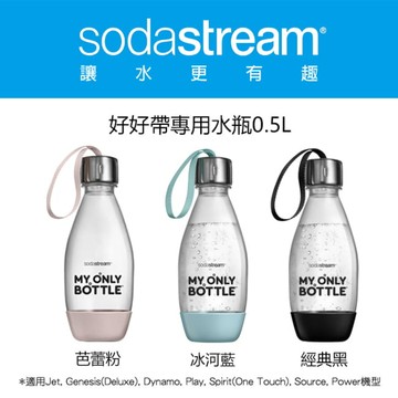英國 Sodastream 好好帶專用水瓶 500ML 1入 - 芭蕾粉