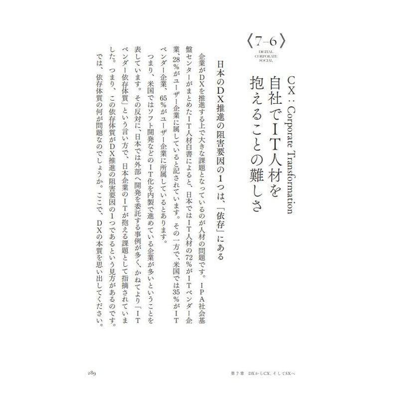 DX CX SX 挑戦するすべての企業に爆発的な成長をもたらす経営の思考法