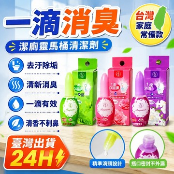 🔥臺灣出貨24H🔥一滴消臭潔廁靈馬桶清潔劑清香型潔廁寶消臭元廁所除臭汙垢除垢衛生間用品