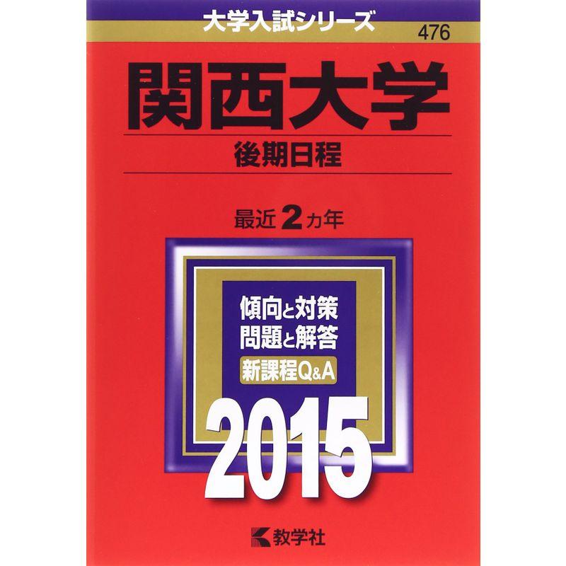 関西大学(後期日程) (2015年版大学入試シリーズ)