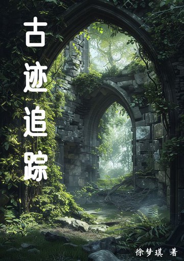 【電子書】古迹追踪