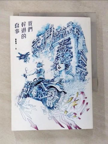 【書寶二手書T5／一般小說_TK1】我們幹過的蠢事_賀景濱