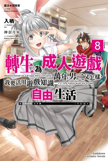 魔法 探險家　轉生為成人遊戲萬年男二又怎樣，我要活用遊戲知識自由生活 (8)