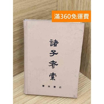 【雷根360免運】【出清】諸子考索 #書斑多【PXF1041】