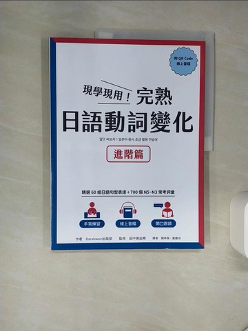 【書寶二手書T4／語言學習_SK1】現學現用！完熟日語動詞變化：進階篇（附QRCode線上音檔）_Darakwon出版部, 關亭薇, 劉建池