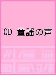 CD 童謡の声