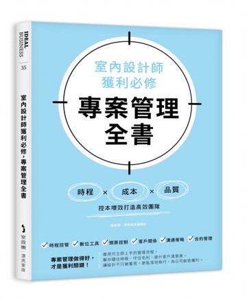 室內設計師獲利必修，專案管理全書：時程╳成本╳品質，控本增效打造高效團隊【城邦讀書花園】