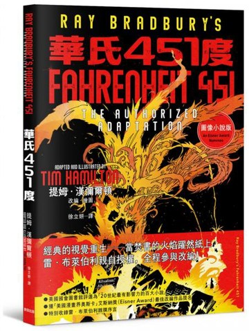 華氏451度（圖像小說）：雷．布萊伯利親自授權改編【城邦讀書花園】
