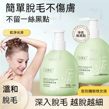 🔥臺灣出貨🔥寶薇泉大容量脫毛膏230g 溫和不刺激 光滑細膩 腋毛腿部腋下脫毛膏清潔毛毛 全身可用溫和脫毛 按壓式去毛膏