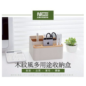 家居系列 木紋風多用途收納盒 (1入) 多格 整理盒 置物盒 遙控器收納 儲物盒 桌面收納盒 化妝盒 文具收納 筆筒 雜物盒 居家收納 辦公室