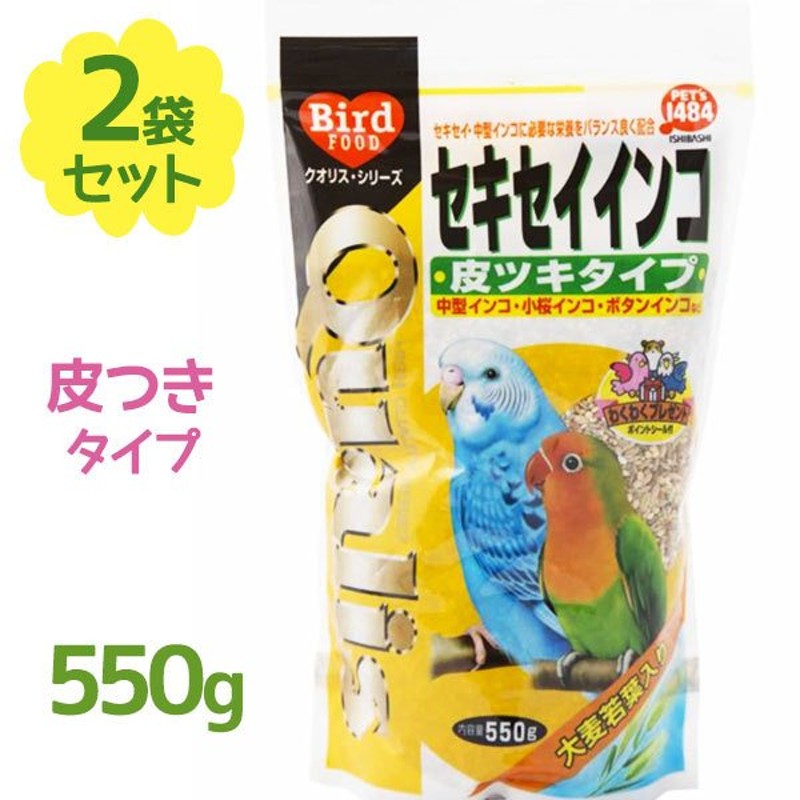  クオリス セキセイインコ 皮ツキタイプ 550g×2袋