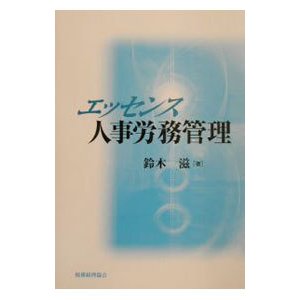 エッセンス人事労務管理／鈴木滋