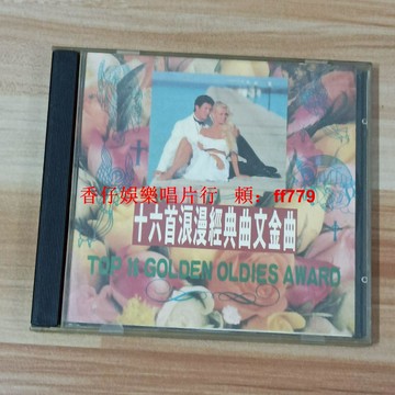 經典英文金曲CD 十六首浪漫懷舊老歌 二手CD實拍圖 播放流暢 購買兩張免運 售出不退