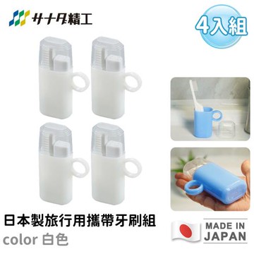 日本SANADA 日本製旅行用攜帶牙刷組-4入組