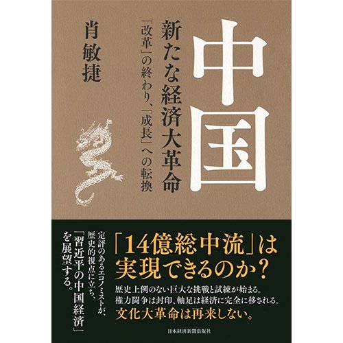 中国新たな経済大革命 改革 の終わり, 成長 への転換