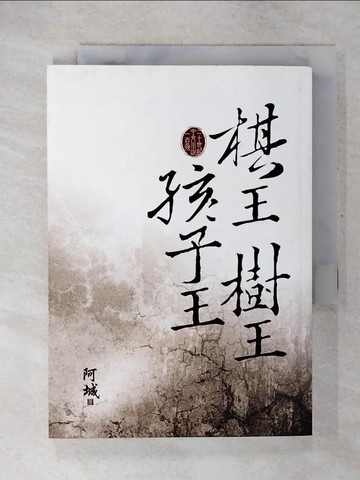 【書寶二手書T1／一般小說_CUF】棋王樹王孩子王_阿城