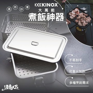 KINOX 大萬能煮飯神器 蒸盤 炸籃 烤盤 304不鏽鋼 直火加熱 露營 逐露天下