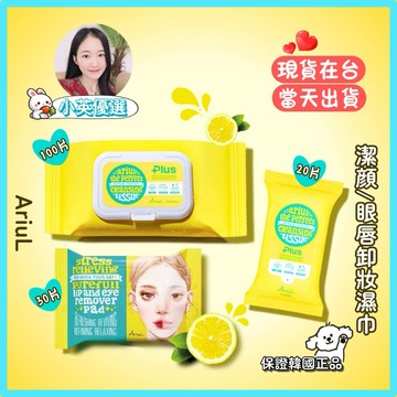 【小英韓妞】⭐️Ariul⭐️淨膚保濕卸妝潔顏濕巾 眼唇卸妝濕巾 艾藜兒（現貨在台）卸妝 保濕 韓國正品❤️