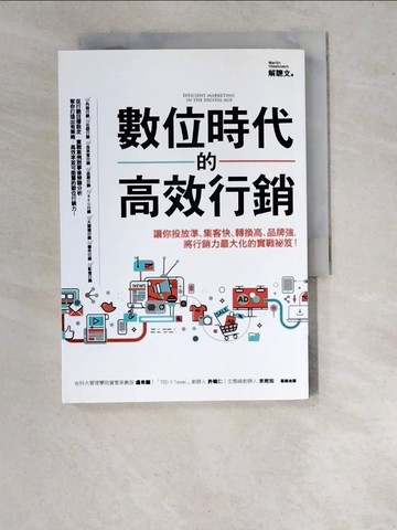 【書寶二手書T2／行銷_WUN】數位時代的高效行銷：讓你投放準、集客快、轉換高、品牌強，將行銷力最大化的實戰祕笈！_解聰文