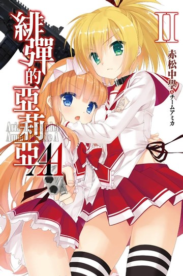 【電子書】緋彈的亞莉亞AA(02)