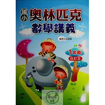 【國小數學競賽】光田-奧林匹克數學講義-1年級(林老書升學專門店)(網路書店)