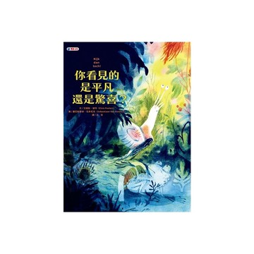 你看見的是平凡還是驚喜？