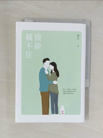 【書寶二手書T1／一般小說_TKM】偷偷藏不住（下）_竹已