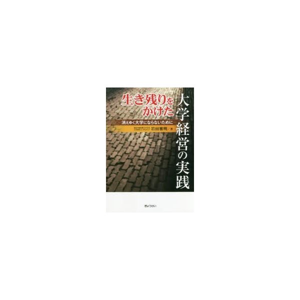 生き残りをかけた大学経営の実践 消えゆく大学にならないために