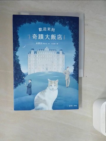 【書寶二手書T4／言情小說_WN1】歡迎來到奇蹟大飯店_朴偰美, 吳念恩