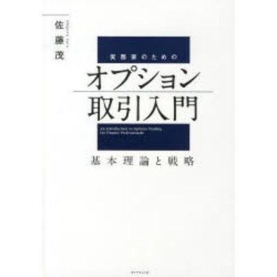 実務家のためのオプション取引入門｜佐藤茂-