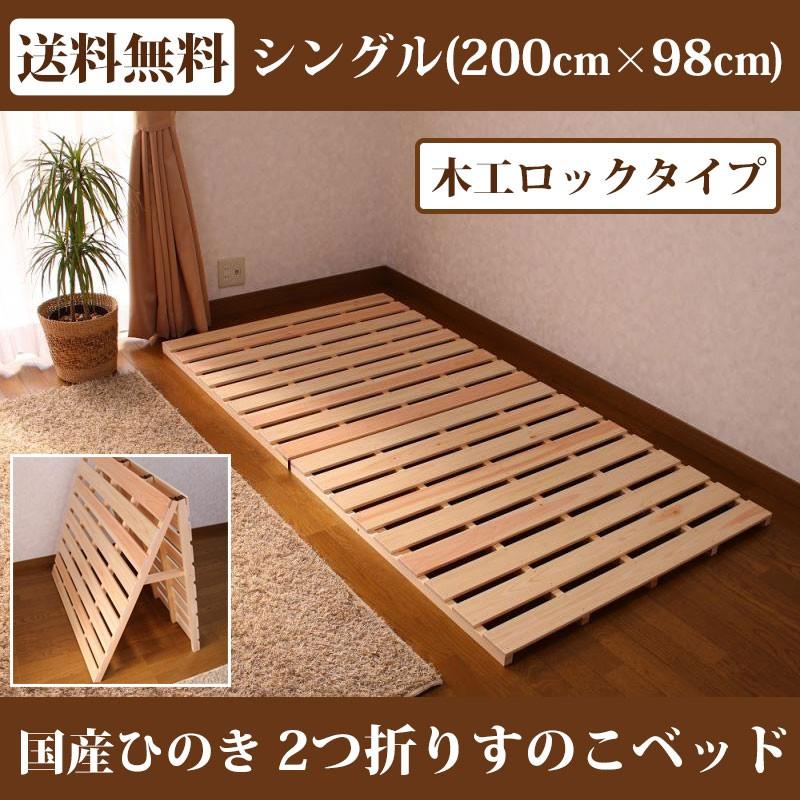 すのこベッド 折りたたみ ひのき 2つ折り シングル 布団 すのこ