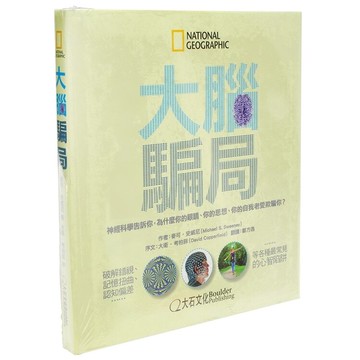 耀您館★國家地理/大腦騙局:神經科學告訴你,為什麼你的眼睛.你的思想.你的自我老愛欺騙你?(ISBN:9789865918019)魔術心理學視覺錯視趣味科學益智科普-大石文化【APP下單點數4倍送】