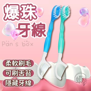 爆珠牙線🦷爆珠牙刷 多功能牙刷 便攜式牙刷 一次性牙刷 旅行牙刷 自帶牙線 牙刷 舌苔刷 牙線 牙籤 小牙刷 爆珠