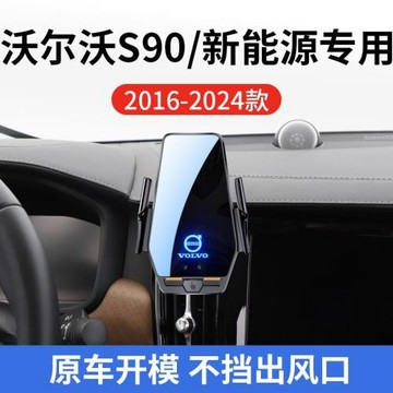 沃爾沃S90/新能源專用車載無線充支架16-25款智能感應充電導航架