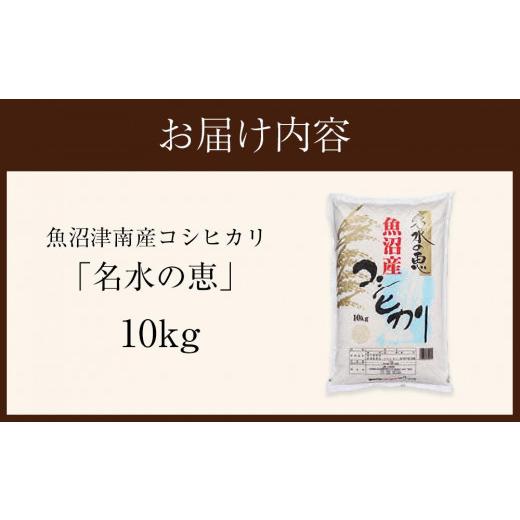 ふるさと納税 新潟県 津南町 魚沼津南産コシヒカリ「名水の恵」（10kg）